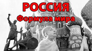 Россия -- Формула мира