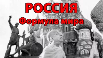 Россия -- Формула мира