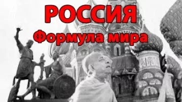 Россия -- Формула мира